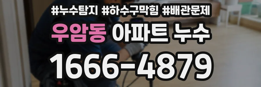 우암동 아파트 누수