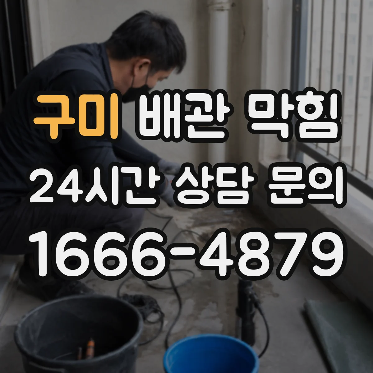 구미 배관 막힘 이물질 들어간 뒤 물이 천천히 빠질 때