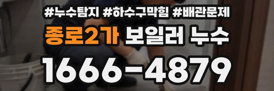 종로2가 보일러 누수