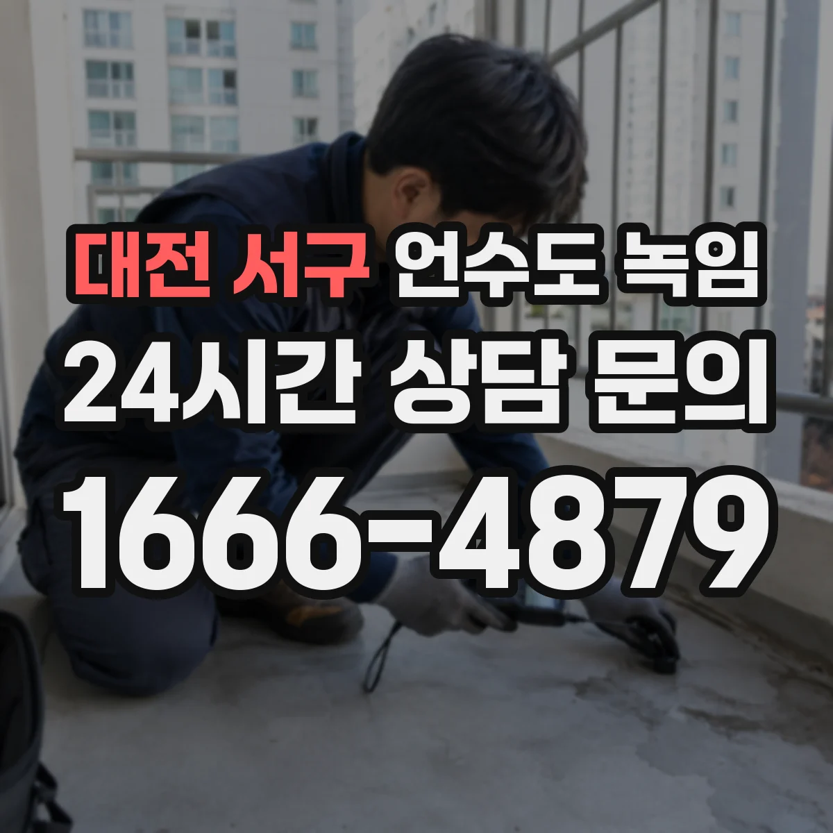 대전 서구 언수도 녹임 배관 파열 전에 나타나는 초기 신호
