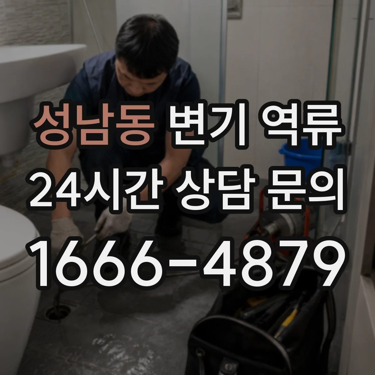 성남동 변기 역류