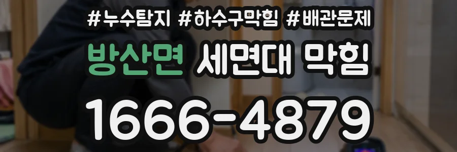 방산면 세면대 막힘