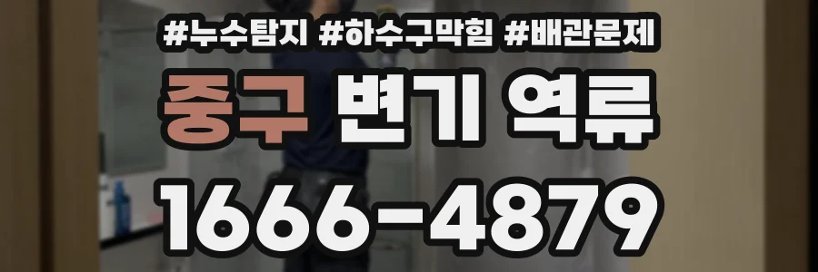 중구 변기 역류