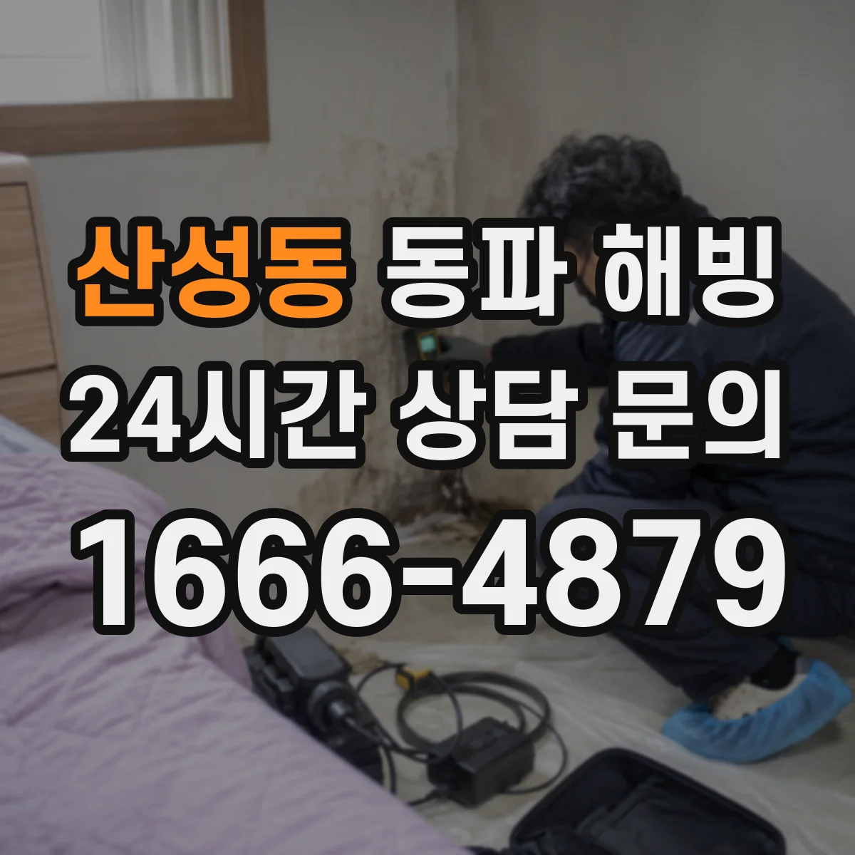 산성동 동파 해빙
