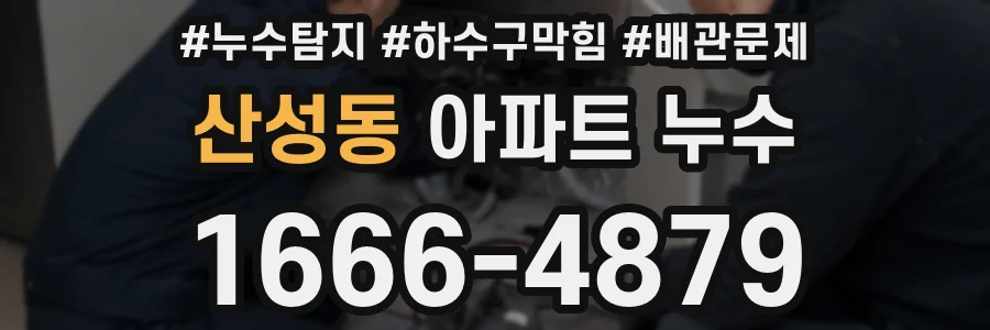 산성동 아파트 누수