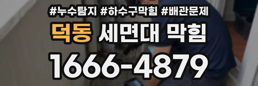 덕동 세면대 막힘