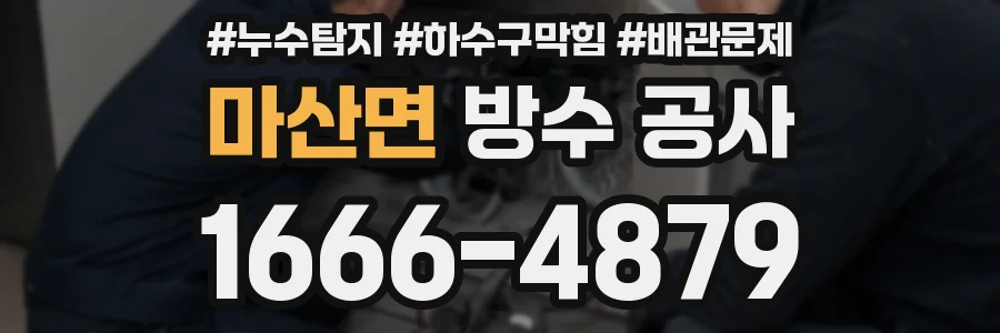 마산면 방수 공사
