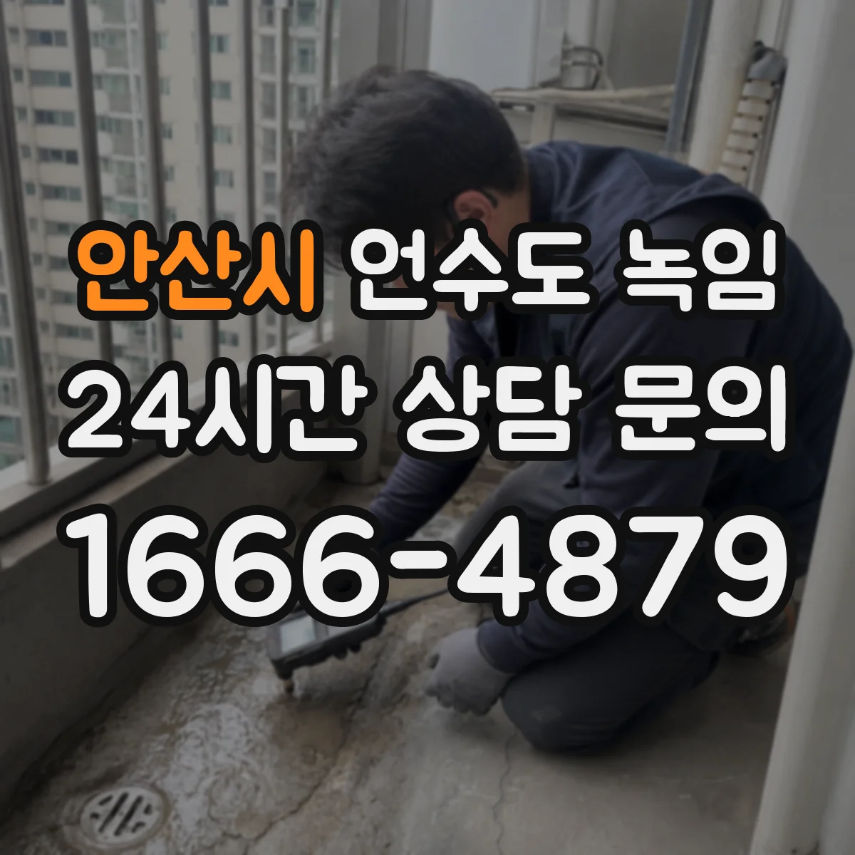 안산시 언수도 녹임 창고 안 배관이 더 쉽게 얼어붙는 이유