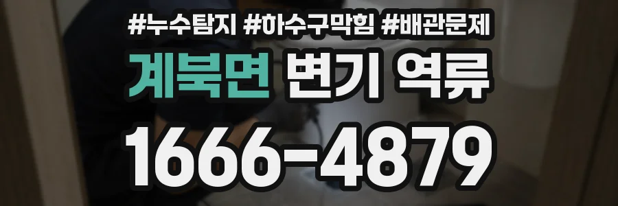계북면 변기 역류