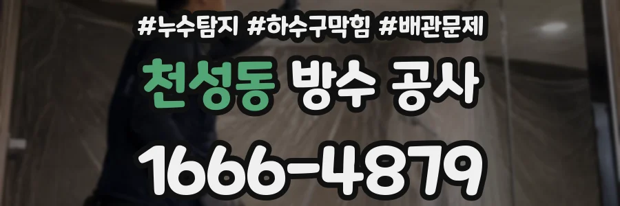 천성동 방수 공사