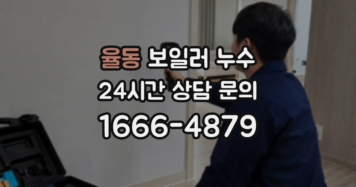 율동 보일러 누수