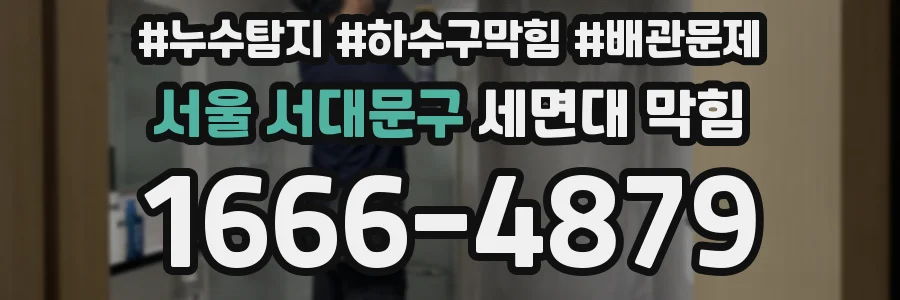 서울 서대문구 세면대 막힘