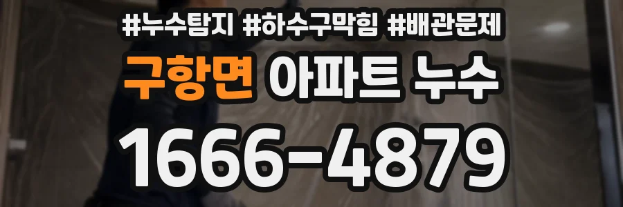 구항면 아파트 누수