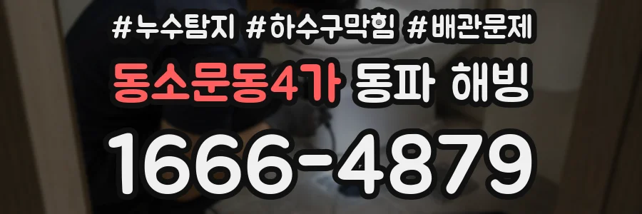 동소문동4가 동파 해빙