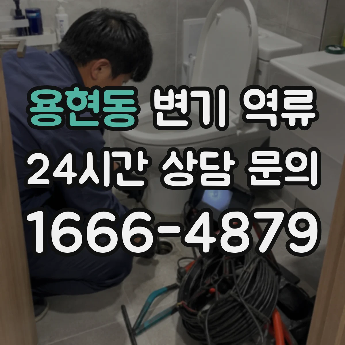 용현동 변기 역류