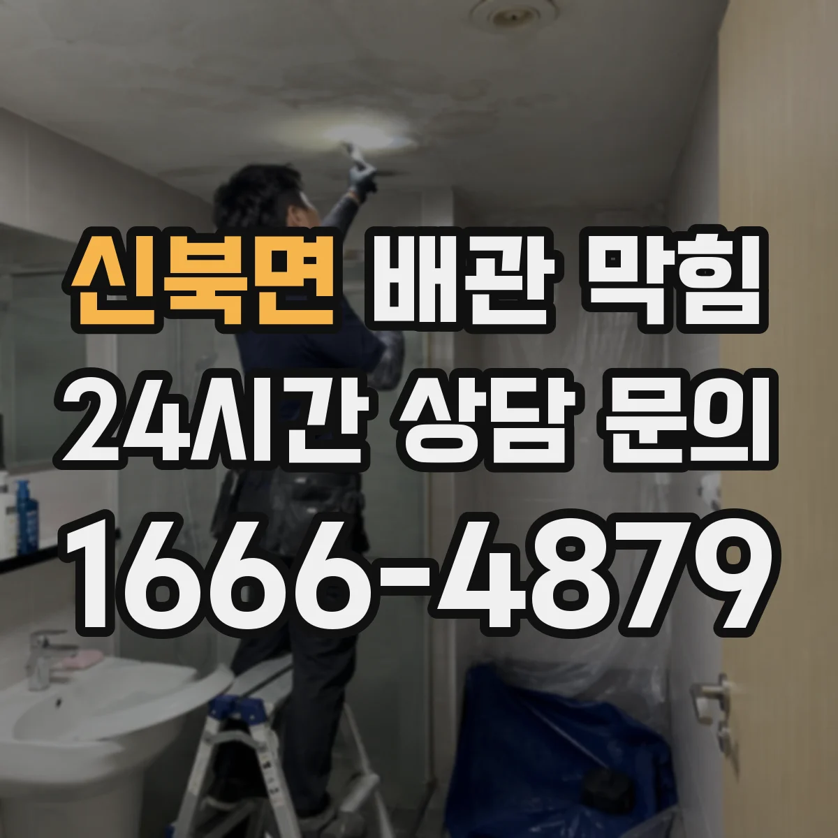 신북면 배관 막힘