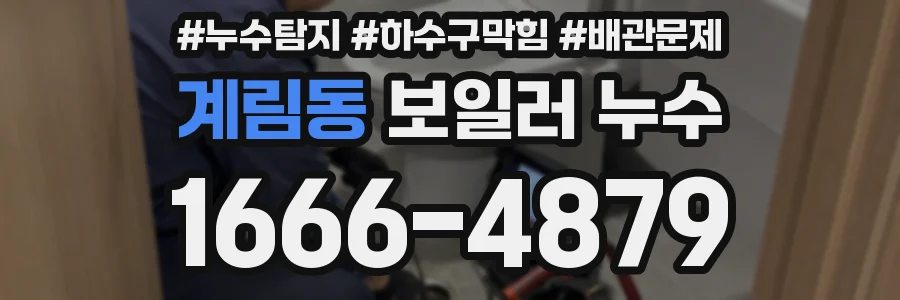 계림동 보일러 누수
