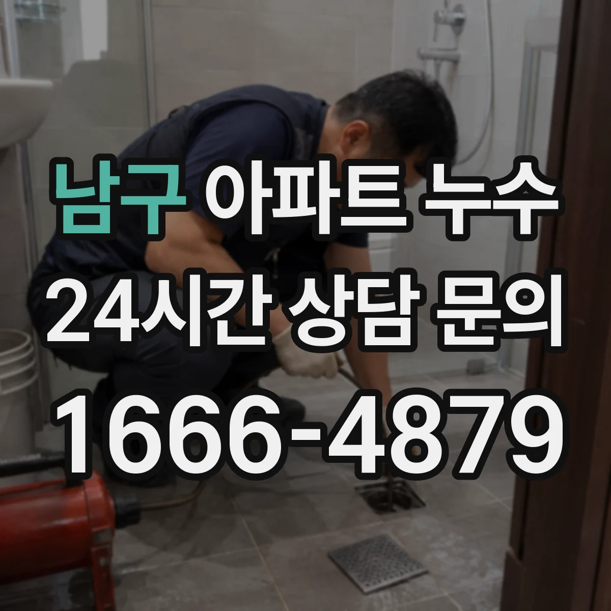 남구 아파트 누수 원인 추적 순서, 결로 의심 구간 구분법