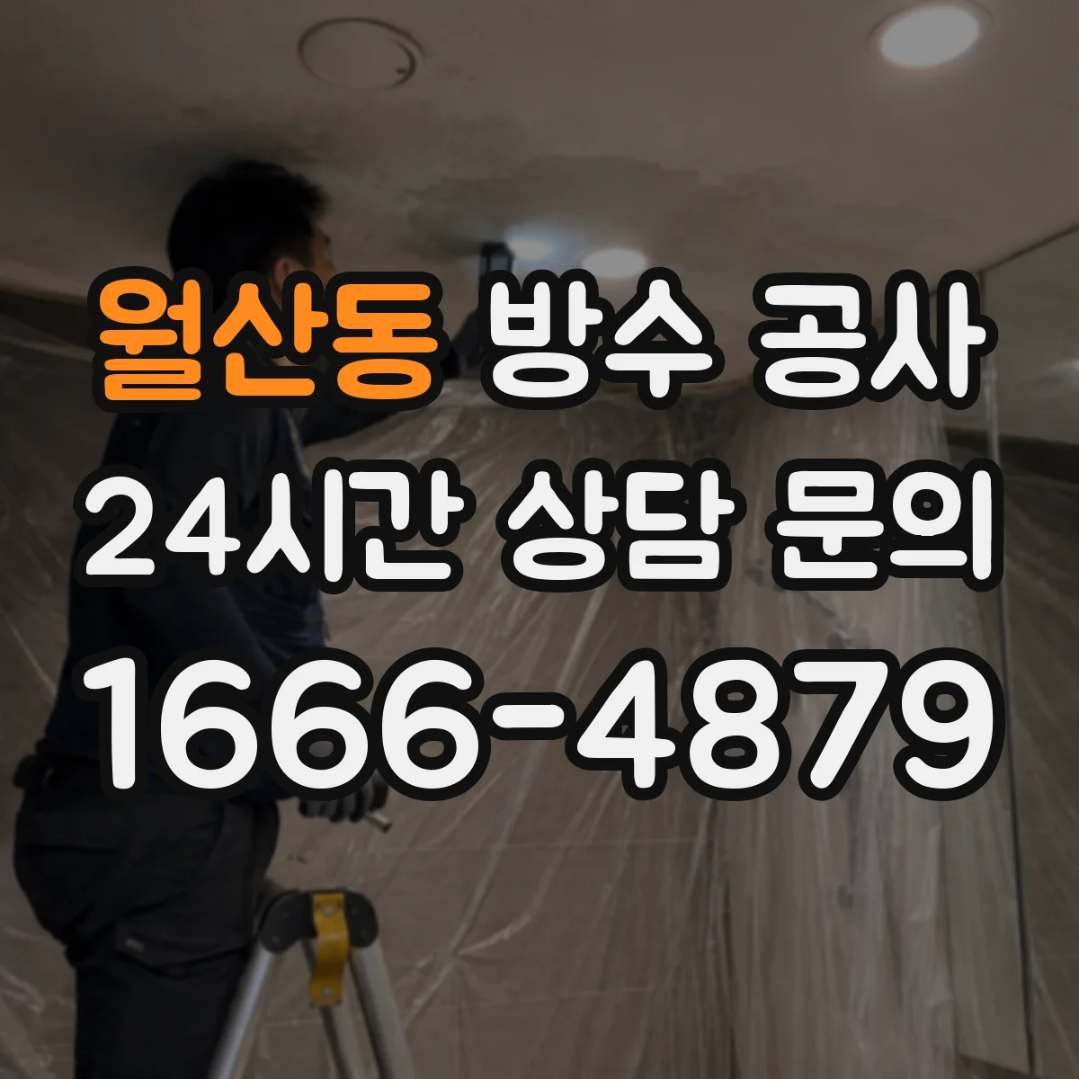 월산동 방수 공사