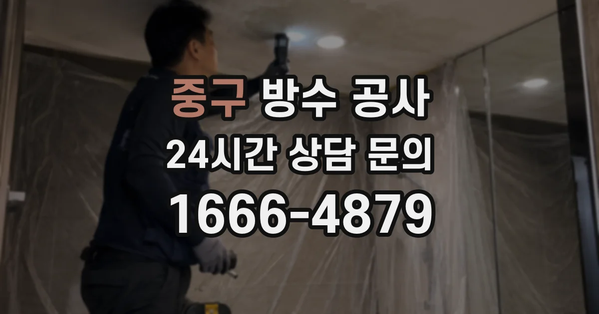 중구 방수 공사