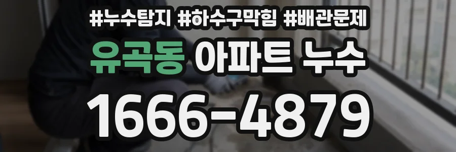유곡동 아파트 누수