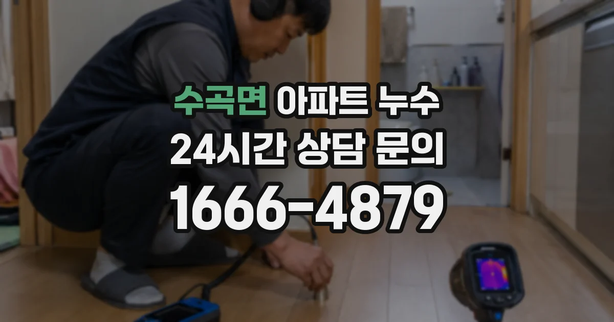 수곡면 아파트 누수