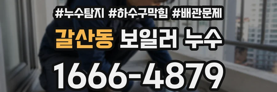갈산동 보일러 누수