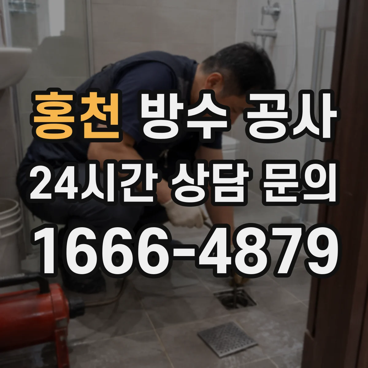 홍천 방수 공사 욕실 배수구 주변 스며듦 차단 시공 과정