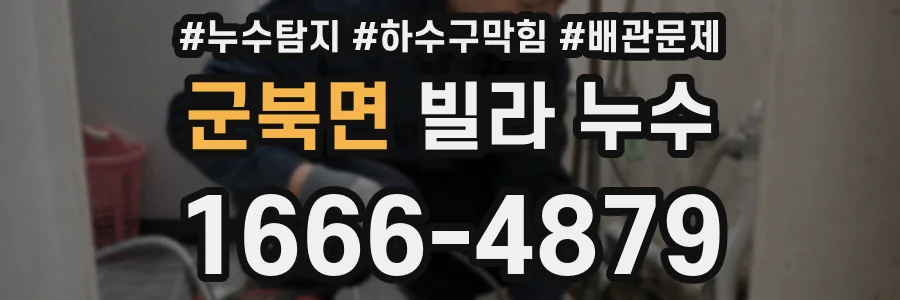 군북면 빌라 누수