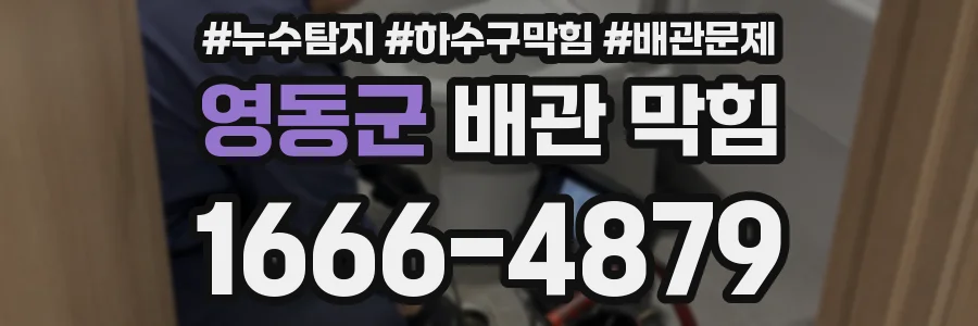 영동군 배관 막힘