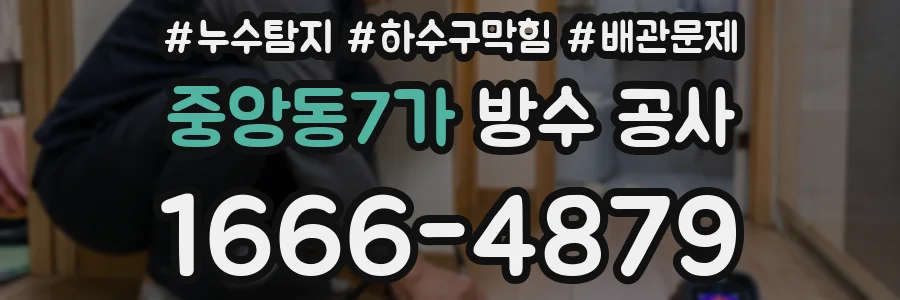 중앙동7가 방수 공사