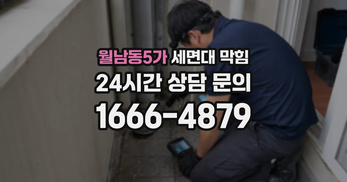 월남동5가 세면대 막힘