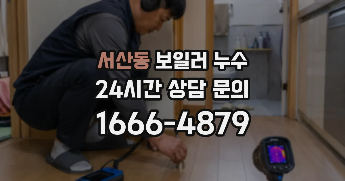 서산동 보일러 누수