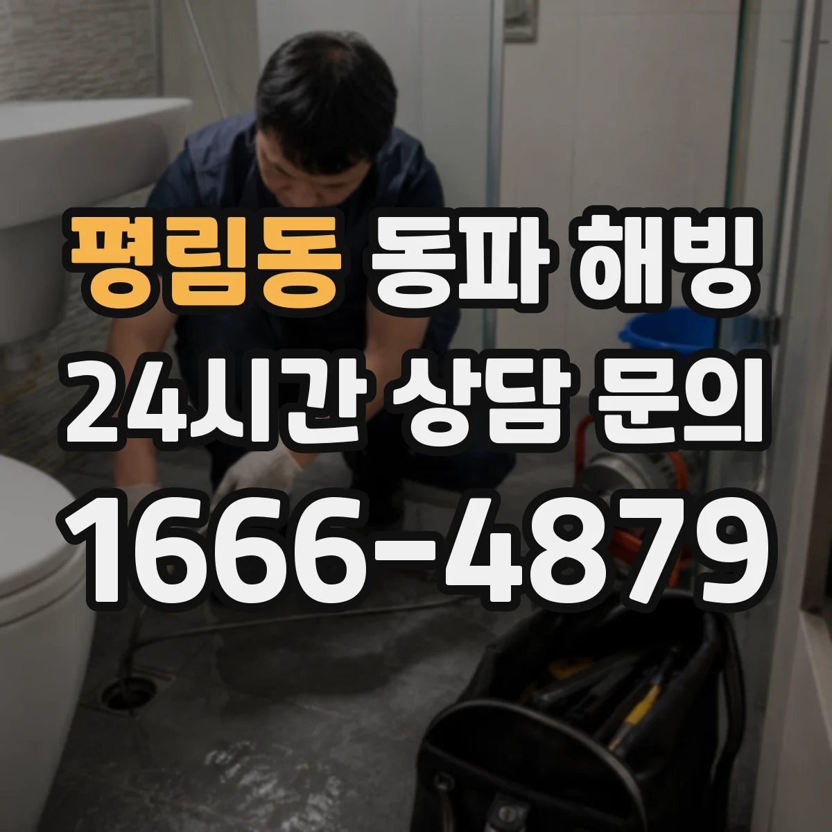평림동 동파 해빙
