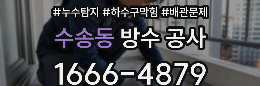 수송동 방수 공사