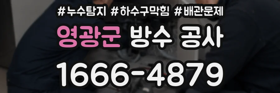 영광군 방수 공사