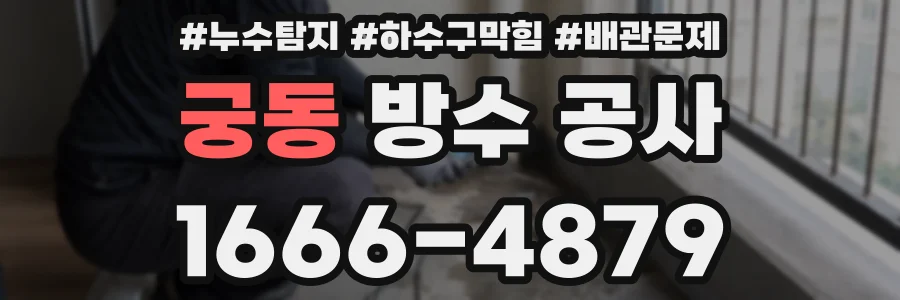 궁동 방수 공사
