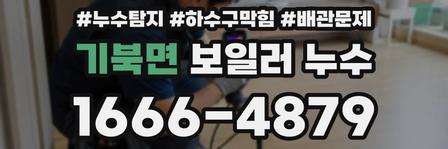 기북면 보일러 누수