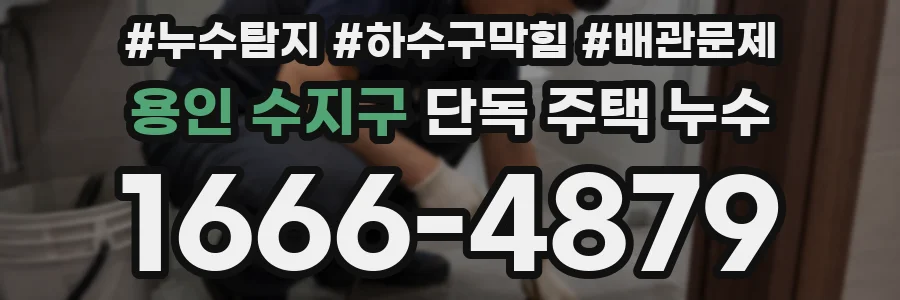 용인 수지구 단독 주택 누수