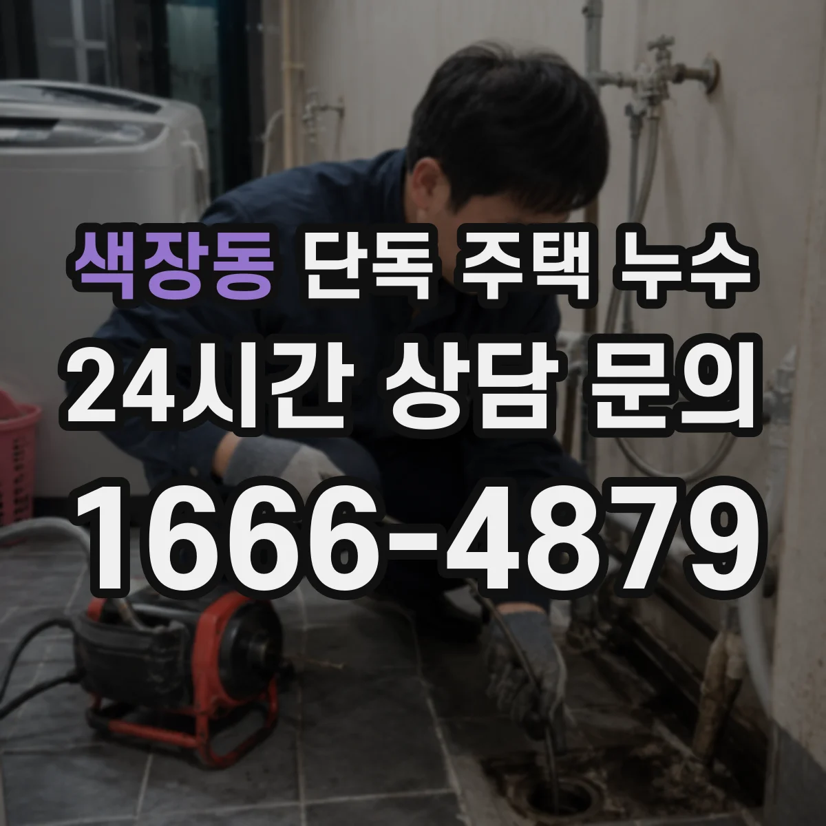 색장동 단독 주택 누수