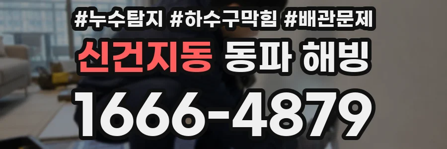 신건지동 동파 해빙