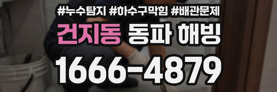 건지동 동파 해빙