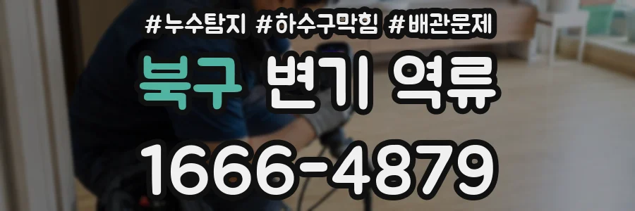 북구 변기 역류
