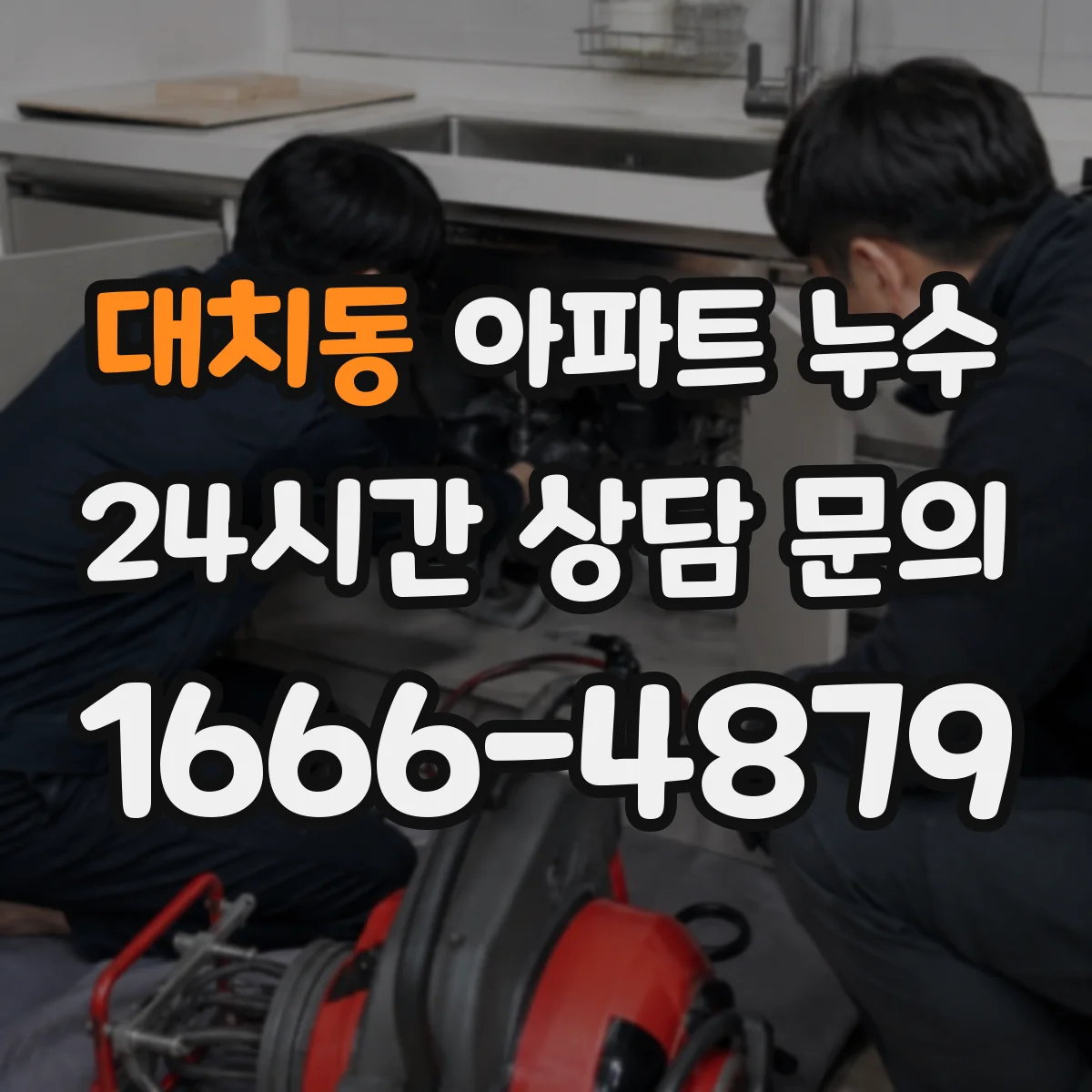 대치동 아파트 누수
