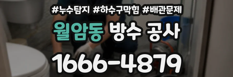 월암동 방수 공사