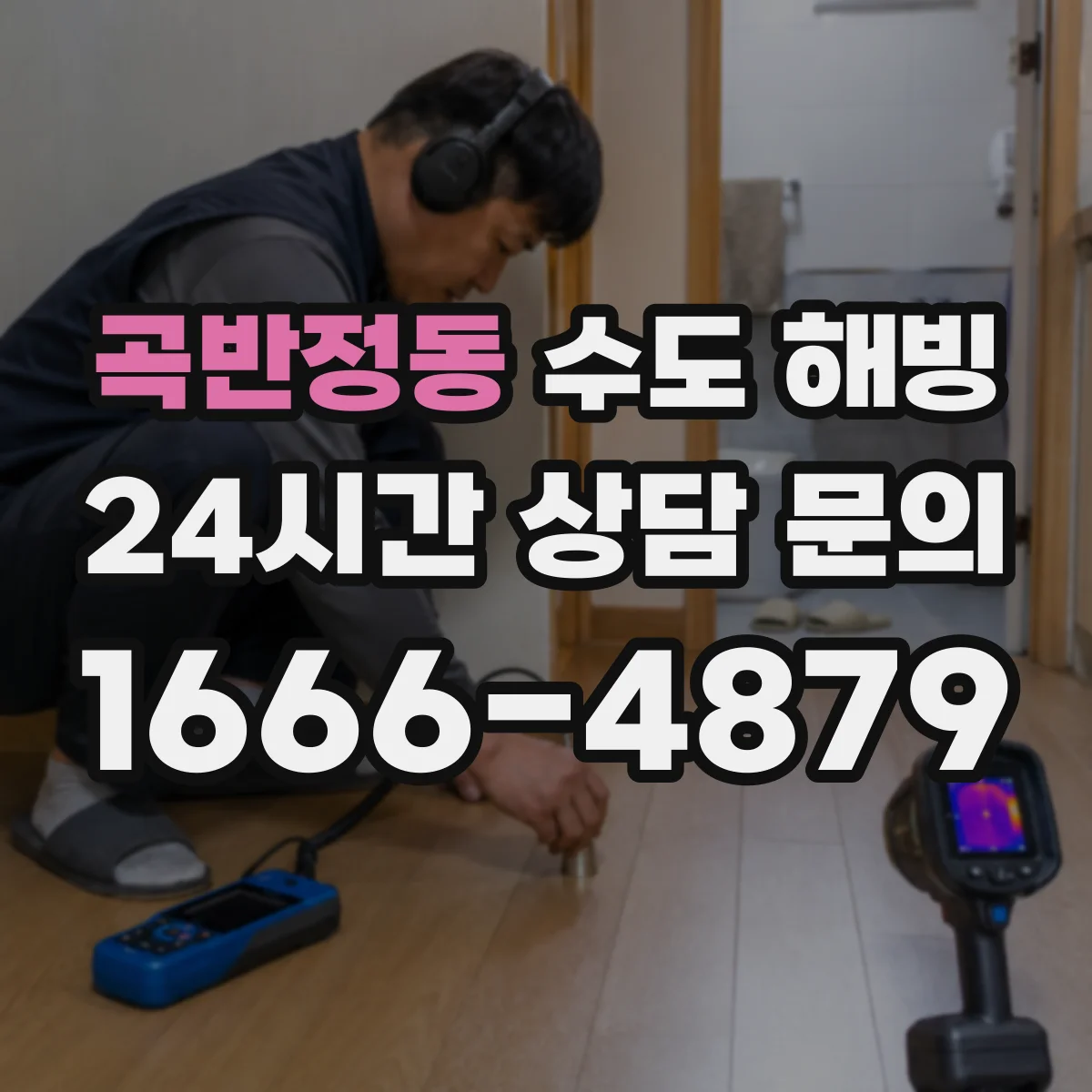 곡반정동 수도 해빙