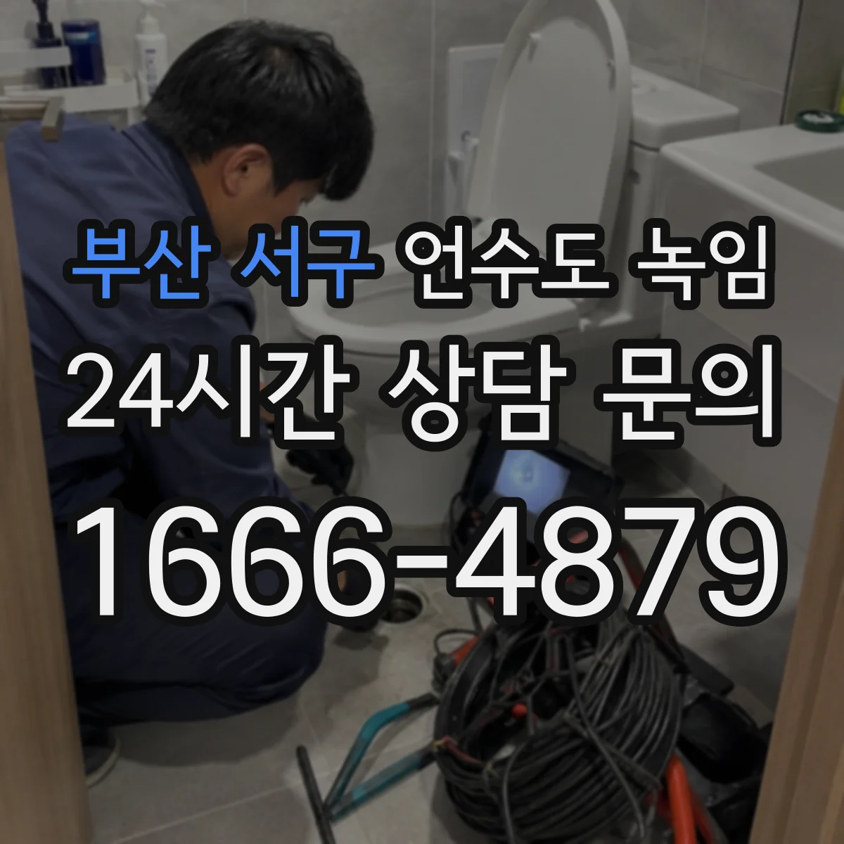 부산 서구 언수도 녹임 외벽 근처 배관이 취약한 이유 정리