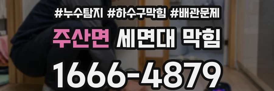 주산면 세면대 막힘