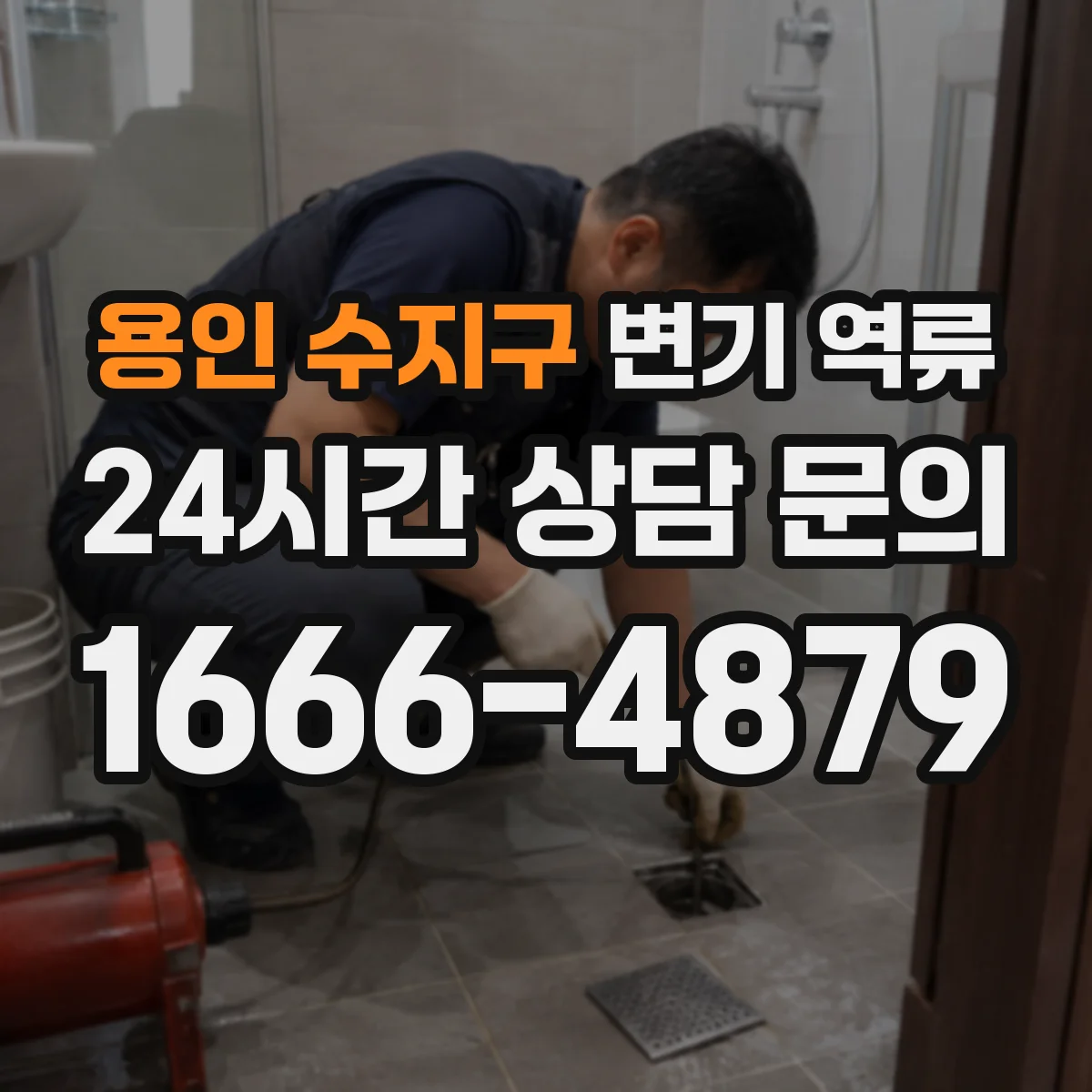 용인 수지구 변기 역류 공용관 막힘이 의심되는 대표 신호