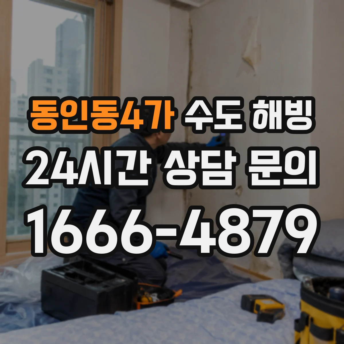 동인동4가 수도 해빙